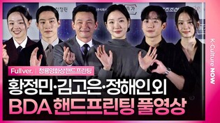[풀영상] 제 46회 청룡영화상 핸드프린팅｜황정민 Hwang Jungmin· 김고은 Kim Goeun·정해인 Jung Haein·노상현 Noh Sanghyun·이상희·박주현