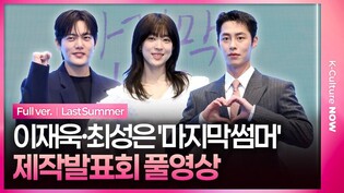 [풀영상] KBS '마지막 썸머' 제작발표회｜이재욱 Lee Jaewook·최성은 Choi Sungeun·김건우 Kim Gunwoo｜Last Summer