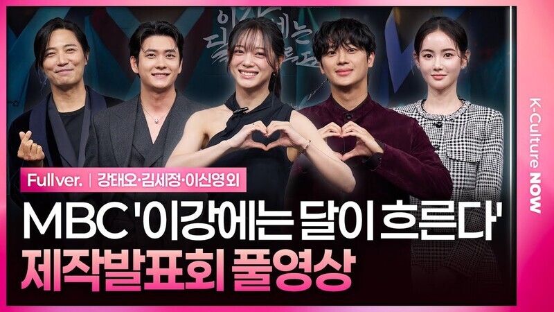 [풀영상] MBC '이강에는 달이 흐른다' 제작발표회｜강태오 Kang Taeoh·김세정 Kim Sejeong·이신영 Lee Sinyoung·홍수주·진구｜Moon River