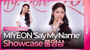 [Full ver.] MIYEON(미연) 'Say My Name' Showcase｜MY, Lover｜i-dle(아이들)｜アイドゥル
