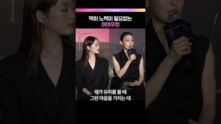 여여 케미스트리💘 #전소니 #이유미 #당신이죽였다 #제작발표회