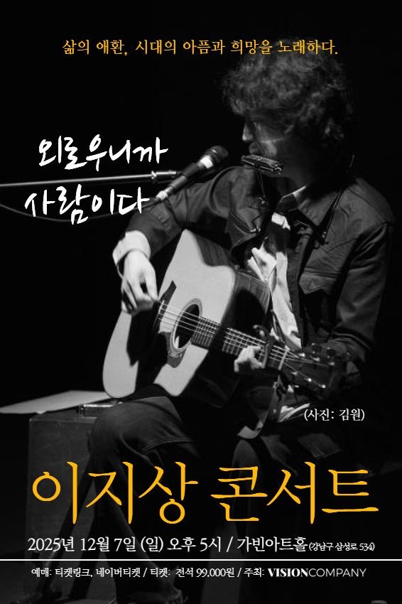 '외로우니까 사람이다' 이지상, 내달 7일 단독 콘서트