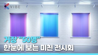 이런 전시는 여기서 밖에 못 본다...