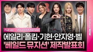 [풀영상] '베일드 뮤지션' 제작발표회｜에일리·폴킴·기현(MONSTA X KIHYUN)·벨(KISS OF LIFE BELLE)·안지영(볼빨간사춘기 BOL4)·최다니엘·신용재