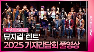 [풀영상] 뮤지컬 '렌트' 2025 기자간담회｜이해준·유현석·유태양·진태화·양희준·김수하·솔지·조권 외