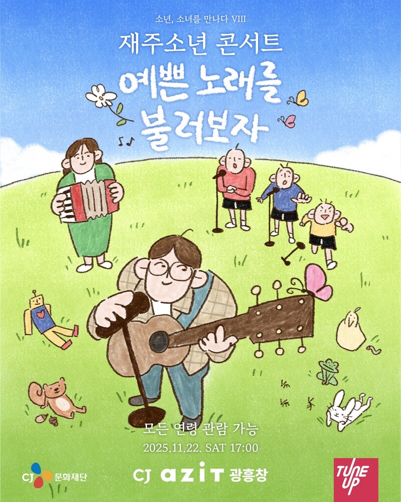 [가요소식] 재주소년 콘서트 