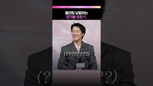 삐빕- 장기용 씨 유죄입니다!✔️ #드라마 #안은진 #장기용 #키스는괜히해서 #제작발표회