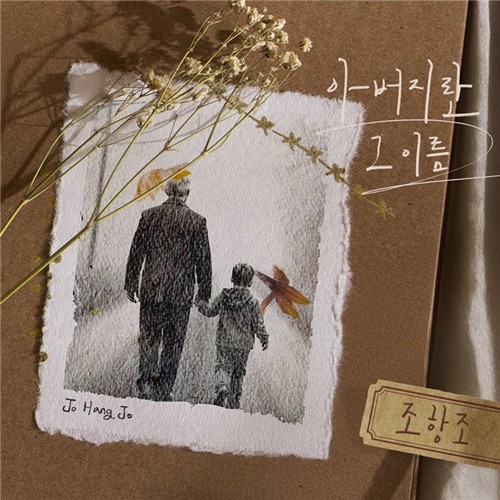 [가요소식] 조항조, 새 싱글 '아버지란 그 이름' 발표