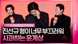 윤계상❤진선규, 찐우정 맞음ㅣ'UDT: 우리 동네 특공대' 제작발표회ㅣ윤계상 Yoon Kyesang·진선규 Jin Sunkyu·