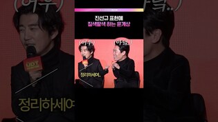 진선규 표현에 질색하는 윤계상 🤣 #윤계상 #진선규