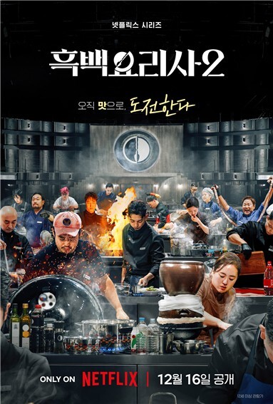 'Culinary Class Wars 2' to premiere next month