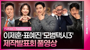 [풀영상] SBS '모범택시3' 제작발표회｜이제훈 Lee Jehoon·김의성 Kim Euisung·표예진 Pyo Yejin·장혁진·배유람｜Taxi Driver3