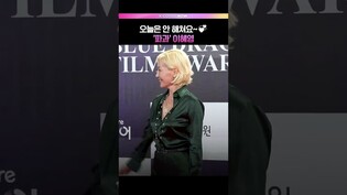 오늘은 안 해쳐요~💋 #이혜영 #leehyeyoung #파과 #청룡영화상 #레드카펫