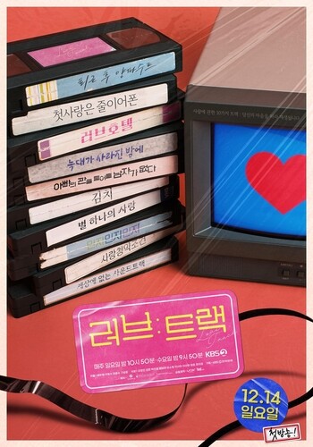 KBS to launch new one-act drama series “Love: Track”