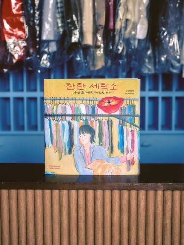 Singer-songwriter Sunwoojunga releases picture book “Brilliant Laundry”