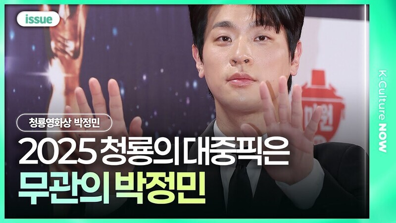 2025년 청룡, 무관의 박정민이 화제가 된 이유ㅣ#청룡영화상 #박정민 #화사