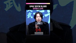 장혁이 1분동안 얼굴 자랑하는 영상📺 #장혁 #문무 #드라마 #제작보고회 #연개소문