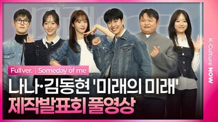 [풀영상] U+ 모바일tv '미래의 미래' 제작발표회｜우아 나나 YOOAH NANA·에이비식스 김동현 AB6IX Kim Donghyun·차경은·고규필·조이건·김주미