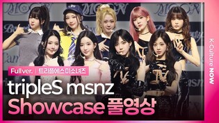 [Full ver.] tripleS msnz 'Beyond Beauty' Showcase｜트리플에스 미소녀즈 쇼케이스 풀영상｜김유연·윤서연·박소현·신위·김나경·니엔·코토네 외