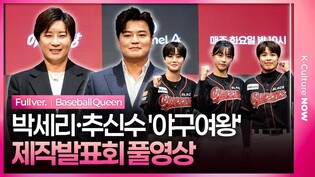 [풀영상] 채널A '야구여왕' 제작발표회｜박세리 Pak Seri·추신수 Choo Shinsoo·이대형 Lee Daehyung·윤석민·김민지｜Baseball Queen