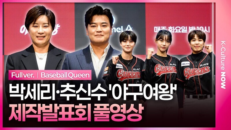[풀영상] 채널A '야구여왕' 제작발표회｜박세리 Pak Seri·추신수 Choo Shinsoo·이대형 Lee Daehyung·윤석민·김민지｜Baseball Queen