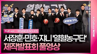 [풀영상] SBS '열혈농구단' 제작발표회｜서장훈 Seo Janghoon·민호 MINHO·쟈니 JOHNNY NCT·정진운·손태진·박찬웅·오승훈·박은석 외｜RISING EAGLES