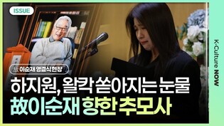 [풀영상] '故 이순재 팬클럽 회장' 하지원 추모사ㅣ#이순재 #하지원 #이순재발인