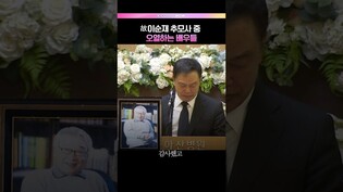 故이순재 추모사에 오열하는 배우들  #이순재 #이순재발인
