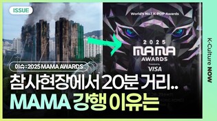 "남의 상갓집에서..." MAMA 강행에 K팝 팬들 우려 | #2025MAMA #hongkong