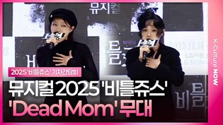 🎵 뮤지컬 2025 '비틀쥬스' 무대 시연 'Dead Mom' by 홍나현·장민제