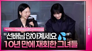 10년 만에 재회한 김고은이 전도연에게 한 말은?!｜넷플릭스 '자백의 대가' 기자간담회｜전도연 Jeon Doyeon·김고은 Kim Goeun·박해수 Park Haesoo