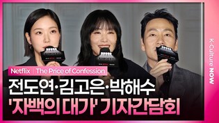 넷플릭스 '자백의 대가' 기자간담회｜전도연 Jeon Doyeon·김고은 Kim Goeun·박해수 Park Haesoo｜The Price of Confession