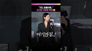 김고은이 갑자기 호소한 이유💦 #김고은 #전도연 #자백의대가 #넷플릭스 #드라마