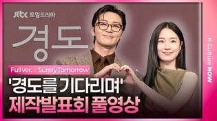 [풀영상] JTBC '경도를 기다리며' 제작발표회｜박서준 Park Seojun·원지안 Won Jian｜'Surely Tomorrow' Press Conference