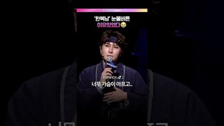 너무 진심인 박은태 배우👏🏻 #뮤지컬 #한복입은남자 #박은태 #신성록 #프레스콜 #기자간담회