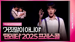 🎵 뮤지컬 '팬레터' 2025 프레스콜 중 '거짓말이 아니야' l 김종구·원태민·강혜인