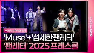 🎵뮤지컬 '팬레터' 2025 프레스콜 중 'Muse'+'섬세한 팬레터'ㅣ김경수·문성일·김히어라·정민·김승용·장인수·송상훈