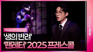 🎵 뮤지컬 '팬레터' 2025 프레스콜 중 '생의 반려' l 에녹·김리현·소정화·김지철·김승용·장민수·송상훈