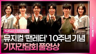 [풀영상] 뮤지컬 '팬레터' 10주년 기념 기자간담회｜에녹·김종구·김경수·이규형·문성일·김리현·원태민·소정화·김히어라·강혜인·김이후