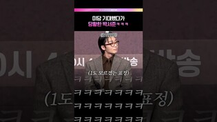 무슨 로맨스 케미가 이래요?ㅋㅋㅋ🤣 #박서준 #원지안 #경도를기다리며 #제작발표회