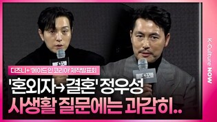정우성·정성일 공식석상에서 직접 밝힌 입장은?|디즈니+ '메이드 인 코리아' 제작발표회|'Made In Korea' Press Conference