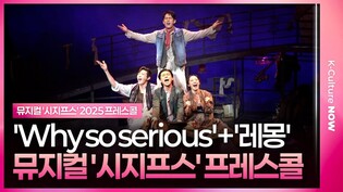 🎵 뮤지컬 '시지프스' 2025 프레스콜 중 'Why so serious'+ '레몽' l 이형훈, 박선영, 김대곤, 이후림