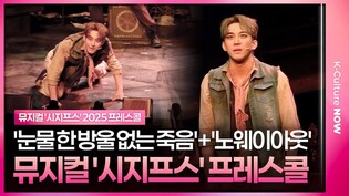 🎵 뮤지컬 '시지프스' 2025 프레스콜 중 '눈물 한 방울 없는 죽음'+'노웨이아웃'ㅣ조환지, 윤지우, 박유덕, 김태오