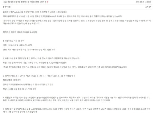 Signs of member data leak at ticketing platform Playticket