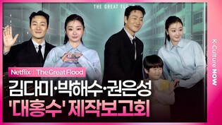 넷플릭스 '대홍수' 제작보고회|김다미 Kim Dami·박해수 Park Haesoo·권은성 Kwon Eunseong|The Great Flood