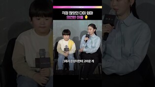 다미 엄마 걱정해주는 아들🐥 #김다니 #권은성 #대홍수 #제작발표회