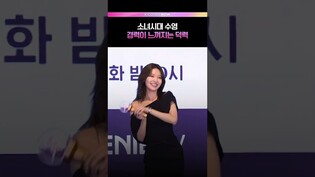 사랑스러운 하이텐션💖 #아이돌아이 #수영 #소녀시대 #SNSD