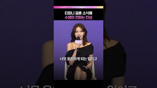 티파니 결혼 소식에 수영이 전한 진심💞 #아이돌아이 #수영 #소녀시대 #SNSD #티파니