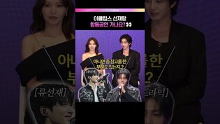 이클립스 선재와 세계관 충돌💥 #아이돌아이 #김재영 #최수영 #소녀시대 #SNSD