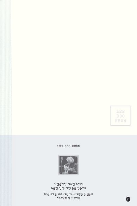 손으로 꾹꾹 쓰는 추억의 노래들…이두헌 필사집 출간